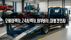 오케이렉카,24시렉카,어부바카,대형견인차