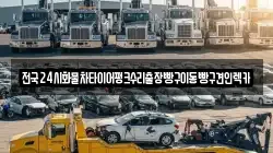 전국24시화물차타이어펑크수리출장빵구이동빵구견인렉카