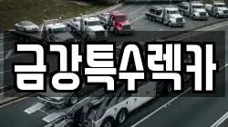 금강특수렉카