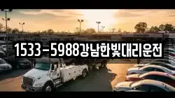 1533-5988강남한빛대리운전