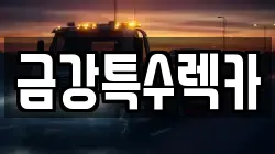 금강특수렉카