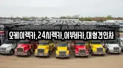 오케이렉카,24시렉카,어부바카,대형견인차