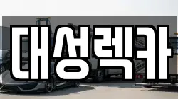 서울특별시 광진구 렉카, 특수렉카, 차량탁송, 견인운송