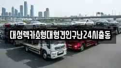 대성렉카소형대형견인구난24시출동