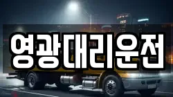 영광대리운전