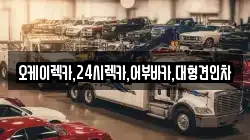 오케이렉카,24시렉카,어부바카,대형견인차