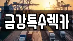 금강특수렉카