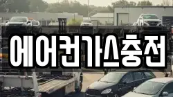 에어컨가스충전