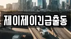 제이제이긴급출동