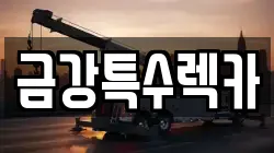 금강특수렉카