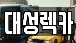 대성렉카