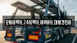 서울특별시 광진구 화양동 렉카, 특수렉카, 차량탁송, 견인운송