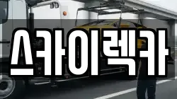 스카이렉카