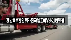 강남특수견인렉카전국셀프어부바견인렉카