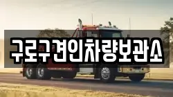 구로구견인차량보관소