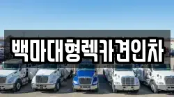 백마대형렉카견인차