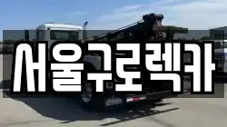 서울구로렉카