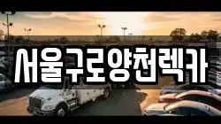 서울특별시 구로구 개봉동 렉카, 특수렉카, 차량탁송, 견인운송