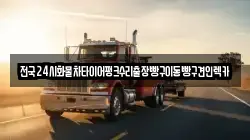 전국24시화물차타이어펑크수리출장빵구이동빵구견인렉카