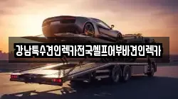 강남특수견인렉카전국셀프어부바견인렉카