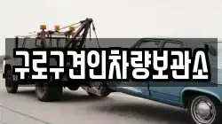 구로구견인차량보관소