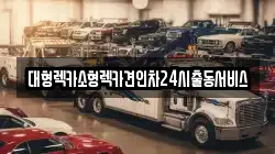 대형렉카소형렉카견인차24시출동서비스