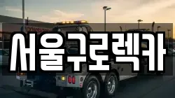 서울구로렉카