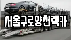 서울구로양천렉카