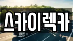 스카이렉카
