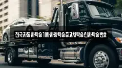 전국자동차탁송기사차량탁송중고차탁송신차탁송번호