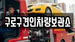 구로구견인차량보관소