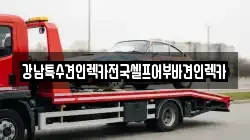 강남특수견인렉카전국셀프어부바견인렉카
