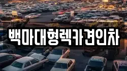 서울특별시 구로구 구로동 렉카, 특수렉카, 차량탁송, 견인운송