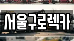 서울구로렉카