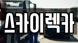 스카이렉카