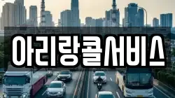 아리랑콜서비스