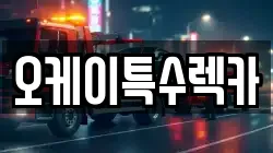 오케이특수렉카