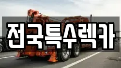 전국특수렉카