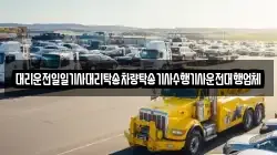 대리운전일일기사대리탁송차량탁송기사수행기사운전대행업체