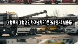 서울특별시 구로구 궁동 렉카, 특수렉카, 차량탁송, 견인운송