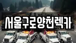 서울구로양천렉카