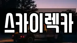 스카이렉카