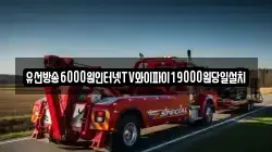 유선방송6000원인터넷TV와이파이19000원당일설치