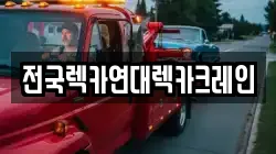전국렉카연대렉카크레인