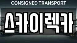 스카이렉카