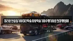 대리운전일일기사대리탁송차량탁송기사수행기사운전대행업체
