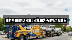 대형렉카대형견인차구난차30톤크레인24시출동