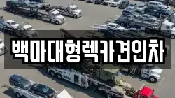 백마대형렉카견인차