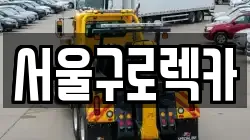 서울구로렉카