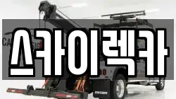 스카이렉카